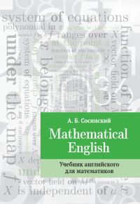 Mathematical English : Учебник английского для математиков. Сосинский А. Б.