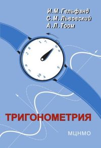 Тригонометрия Гельфанд И. М., Львовский С. М., Тоом А. Л.