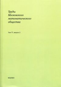 Труды Московского математического общества. Том 77, выпуск 2 
