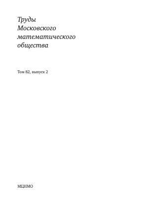 Труды Московского математического общества. Том 82, выпуск 2 