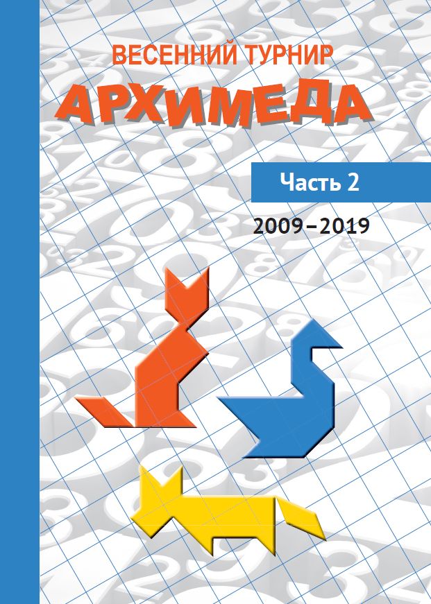 Весенний турнир Архимеда. Часть 2. 2009—2019 Чулков П. В. (под ред.)
