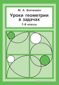 Уроки геометрии в задачах. 7––8 классы. Волчкевич М. А.