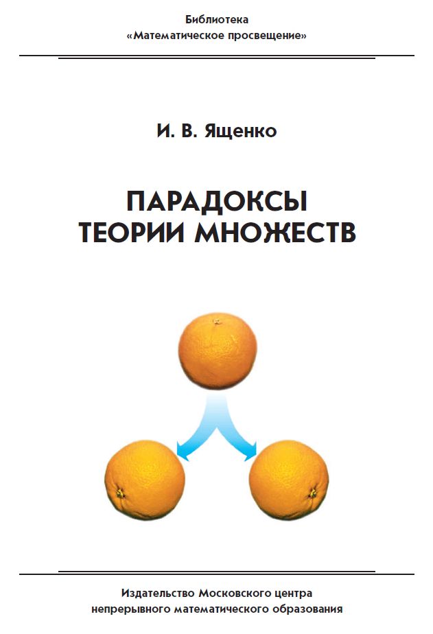 Парадоксы теории множеств Ященко И. В.