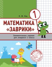 Математика «Заврики». 1 класс. Сборник занимательных заданий для учащихся Кац Е.М.