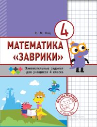 Математика «Заврики». 4 класс. Сборник занимательных заданий для учащихся. Кац Е.М.